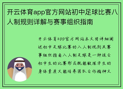 开云体育app官方网站初中足球比赛八人制规则详解与赛事组织指南