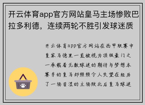 开云体育app官方网站皇马主场惨败巴拉多利德，连续两轮不胜引发球迷质疑主帅齐达内