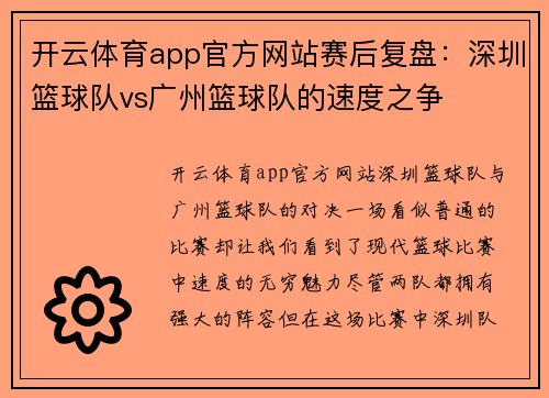 开云体育app官方网站赛后复盘：深圳篮球队vs广州篮球队的速度之争