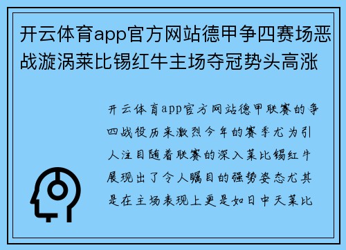 开云体育app官方网站德甲争四赛场恶战漩涡莱比锡红牛主场夺冠势头高涨