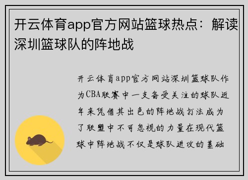 开云体育app官方网站篮球热点：解读深圳篮球队的阵地战