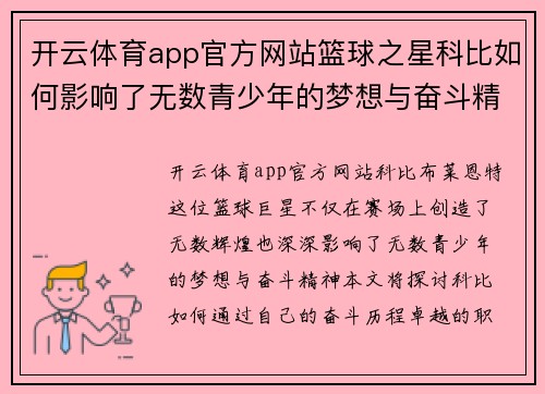 开云体育app官方网站篮球之星科比如何影响了无数青少年的梦想与奋斗精神