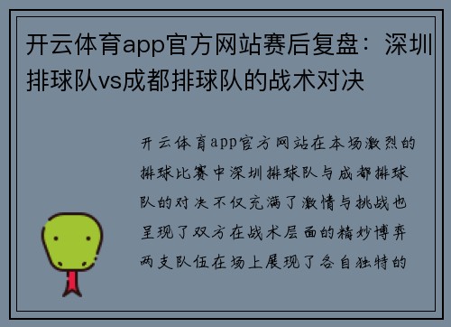开云体育app官方网站赛后复盘：深圳排球队vs成都排球队的战术对决