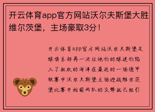 开云体育app官方网站沃尔夫斯堡大胜维尔茨堡，主场豪取3分！