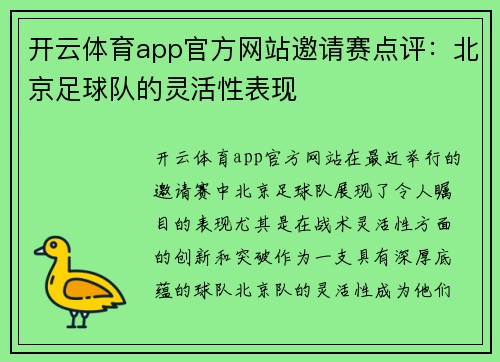 开云体育app官方网站邀请赛点评：北京足球队的灵活性表现