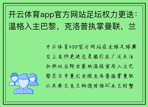 开云体育app官方网站足坛权力更迭：温格入主巴黎，克洛普执掌曼联，兰帕德将领AC米兰