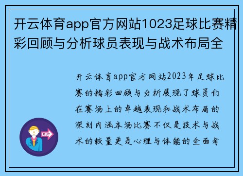开云体育app官方网站1023足球比赛精彩回顾与分析球员表现与战术布局全解析