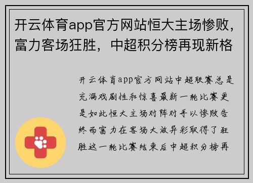 开云体育app官方网站恒大主场惨败，富力客场狂胜，中超积分榜再现新格局！