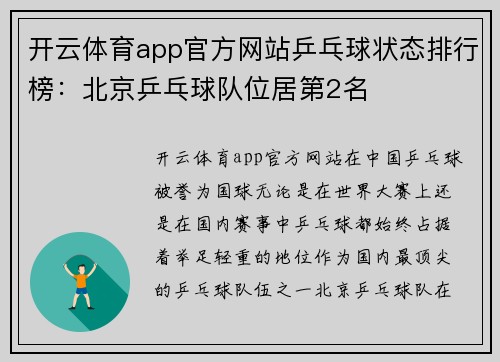 开云体育app官方网站乒乓球状态排行榜：北京乒乓球队位居第2名