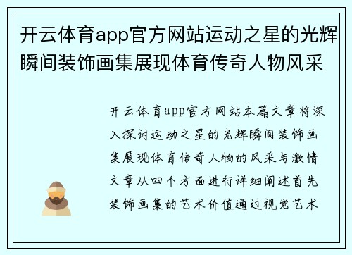 开云体育app官方网站运动之星的光辉瞬间装饰画集展现体育传奇人物风采与激情