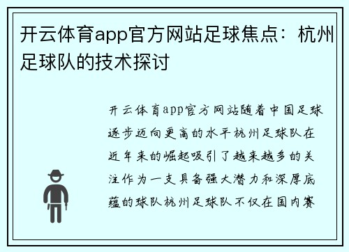 开云体育app官方网站足球焦点：杭州足球队的技术探讨