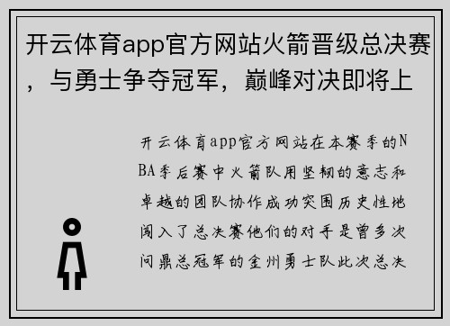 开云体育app官方网站火箭晋级总决赛，与勇士争夺冠军，巅峰对决即将上演