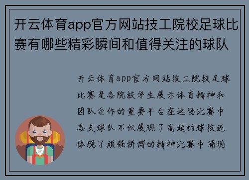 开云体育app官方网站技工院校足球比赛有哪些精彩瞬间和值得关注的球队表现