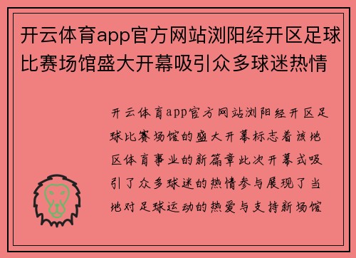 开云体育app官方网站浏阳经开区足球比赛场馆盛大开幕吸引众多球迷热情参与