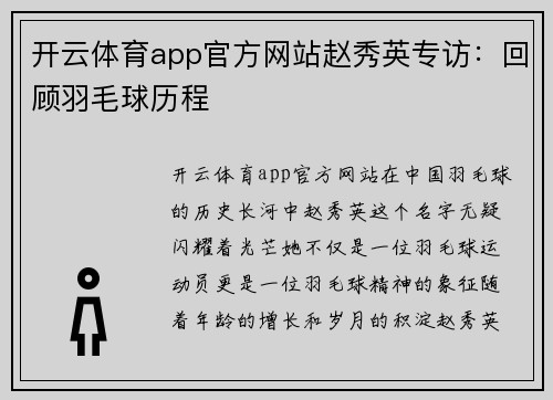 开云体育app官方网站赵秀英专访：回顾羽毛球历程