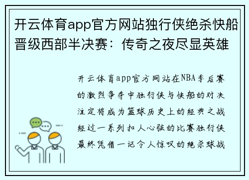开云体育app官方网站独行侠绝杀快船晋级西部半决赛：传奇之夜尽显英雄本色