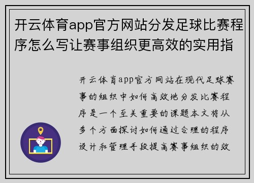 开云体育app官方网站分发足球比赛程序怎么写让赛事组织更高效的实用指南