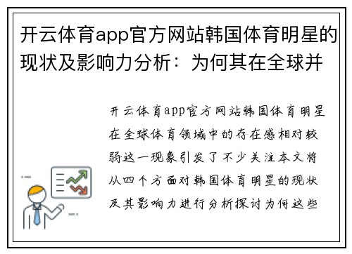 开云体育app官方网站韩国体育明星的现状及影响力分析：为何其在全球并不显眼