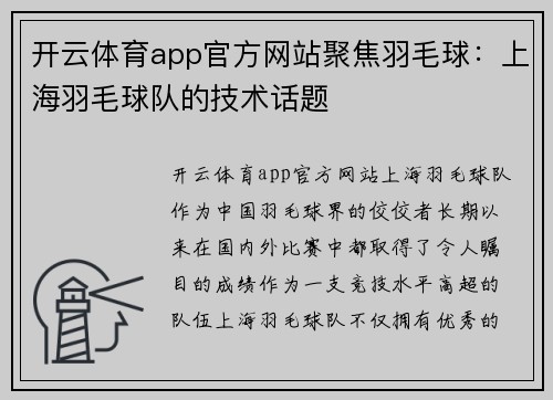开云体育app官方网站聚焦羽毛球：上海羽毛球队的技术话题