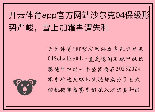 开云体育app官方网站沙尔克04保级形势严峻，雪上加霜再遭失利