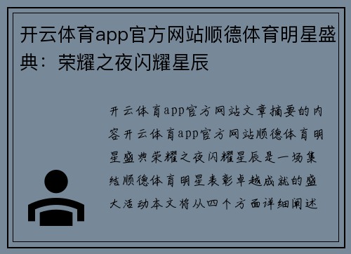 开云体育app官方网站顺德体育明星盛典：荣耀之夜闪耀星辰
