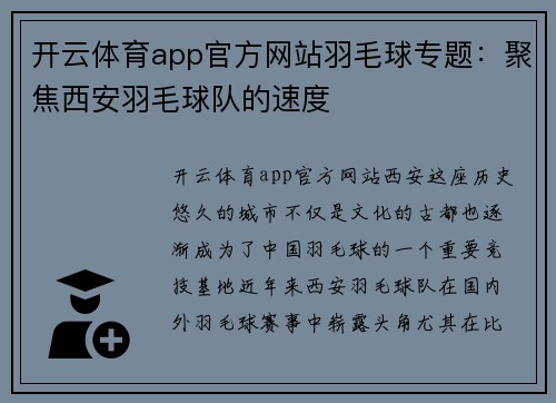 开云体育app官方网站羽毛球专题：聚焦西安羽毛球队的速度