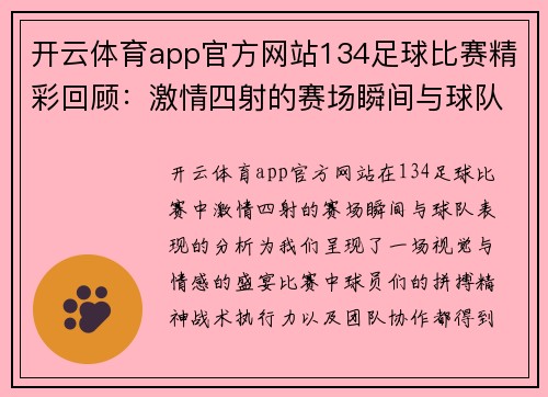 开云体育app官方网站134足球比赛精彩回顾：激情四射的赛场瞬间与球队表现分析