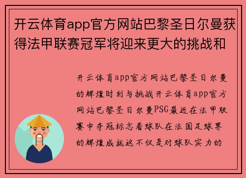 开云体育app官方网站巴黎圣日尔曼获得法甲联赛冠军将迎来更大的挑战和机遇