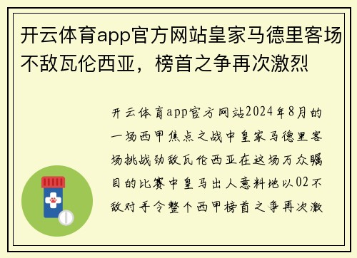 开云体育app官方网站皇家马德里客场不敌瓦伦西亚，榜首之争再次激烈