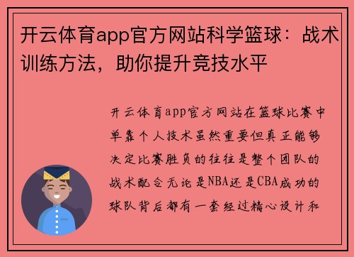 开云体育app官方网站科学篮球：战术训练方法，助你提升竞技水平