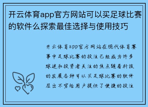 开云体育app官方网站可以买足球比赛的软件么探索最佳选择与使用技巧