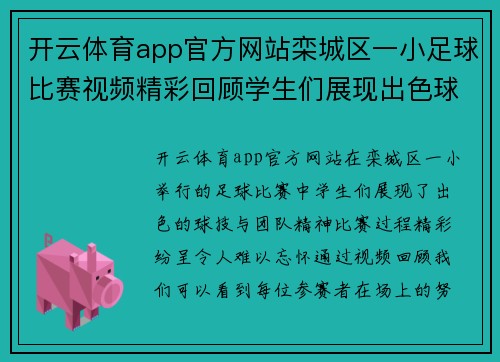 开云体育app官方网站栾城区一小足球比赛视频精彩回顾学生们展现出色球技与团队精神