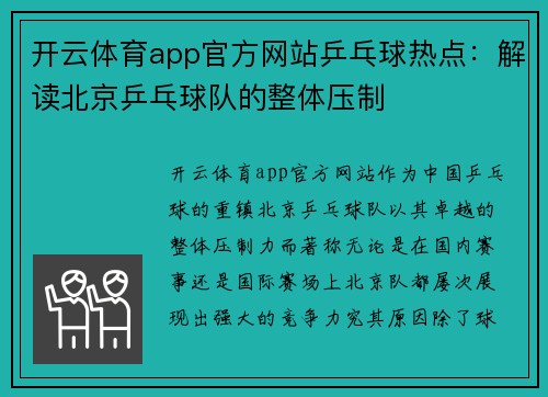 开云体育app官方网站乒乓球热点：解读北京乒乓球队的整体压制