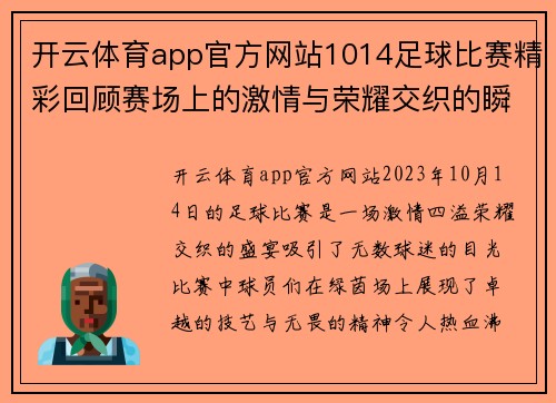开云体育app官方网站1014足球比赛精彩回顾赛场上的激情与荣耀交织的瞬间
