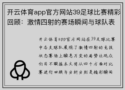 开云体育app官方网站39足球比赛精彩回顾：激情四射的赛场瞬间与球队表现分析