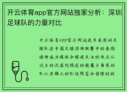 开云体育app官方网站独家分析：深圳足球队的力量对比