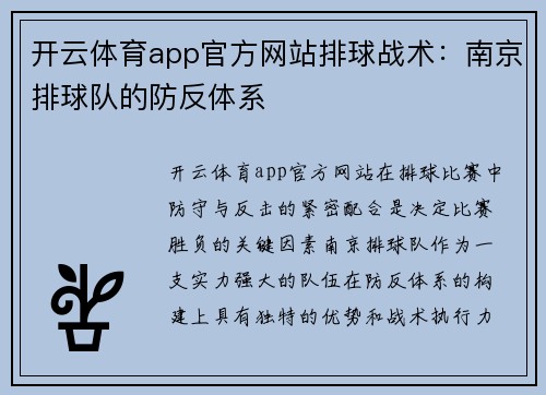开云体育app官方网站排球战术：南京排球队的防反体系
