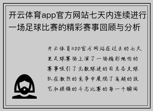 开云体育app官方网站七天内连续进行一场足球比赛的精彩赛事回顾与分析