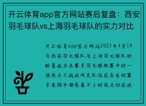 开云体育app官方网站赛后复盘：西安羽毛球队vs上海羽毛球队的实力对比与分析