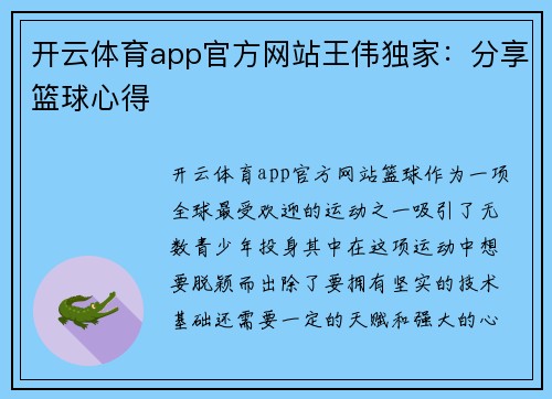开云体育app官方网站王伟独家：分享篮球心得
