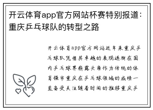 开云体育app官方网站杯赛特别报道：重庆乒乓球队的转型之路