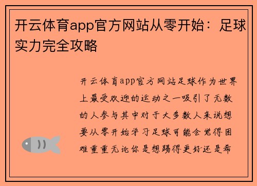 开云体育app官方网站从零开始：足球实力完全攻略