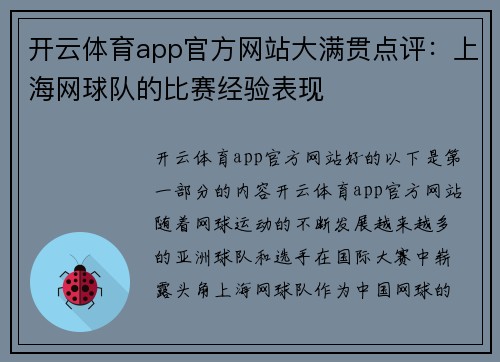 开云体育app官方网站大满贯点评：上海网球队的比赛经验表现