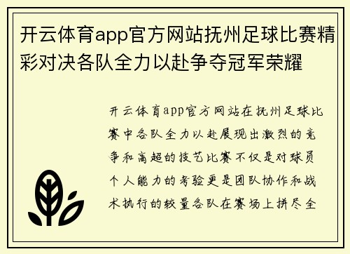 开云体育app官方网站抚州足球比赛精彩对决各队全力以赴争夺冠军荣耀