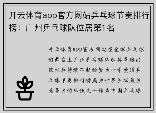 开云体育app官方网站乒乓球节奏排行榜：广州乒乓球队位居第1名