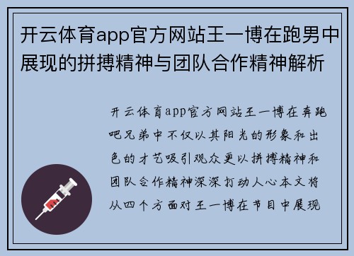 开云体育app官方网站王一博在跑男中展现的拼搏精神与团队合作精神解析