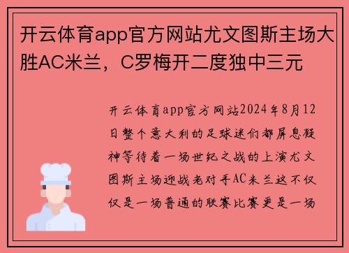 开云体育app官方网站尤文图斯主场大胜AC米兰，C罗梅开二度独中三元