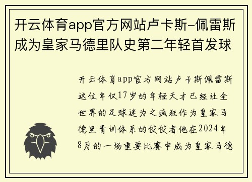 开云体育app官方网站卢卡斯-佩雷斯成为皇家马德里队史第二年轻首发球员