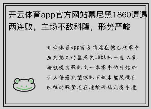 开云体育app官方网站慕尼黑1860遭遇两连败，主场不敌科隆，形势严峻