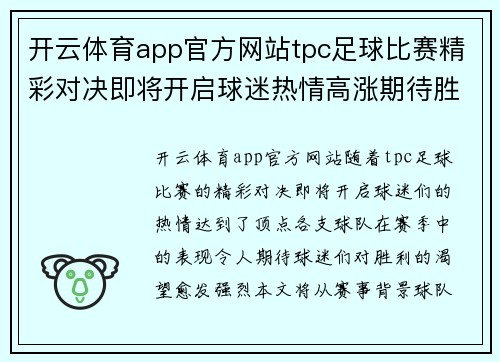 开云体育app官方网站tpc足球比赛精彩对决即将开启球迷热情高涨期待胜利时刻